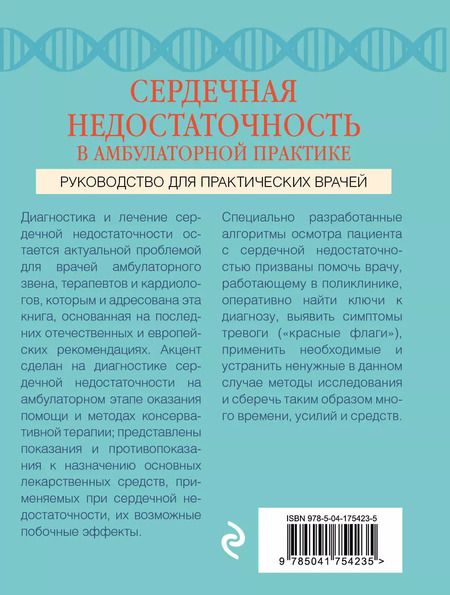 Фотография книги "Вёрткин, Саютина: Сердечная недостаточность в амбулаторной практике. Руководство для практических врачей"