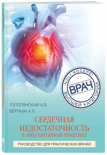 Фотография книги "Вёрткин, Саютина: Сердечная недостаточность в амбулаторной практике. Руководство для практических врачей"