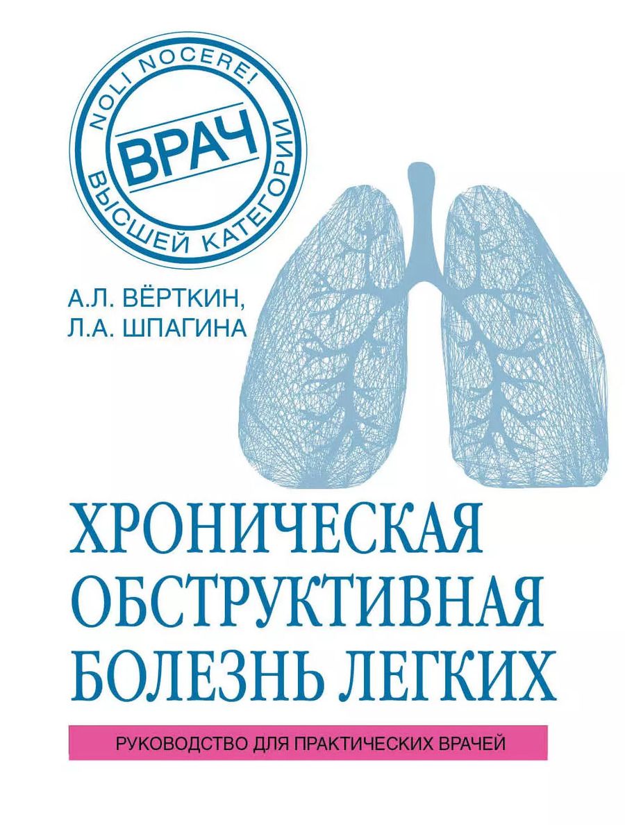 Обложка книги "Вёрткин, Шпагина: ХОБЛ. Руководство для практических врачей"