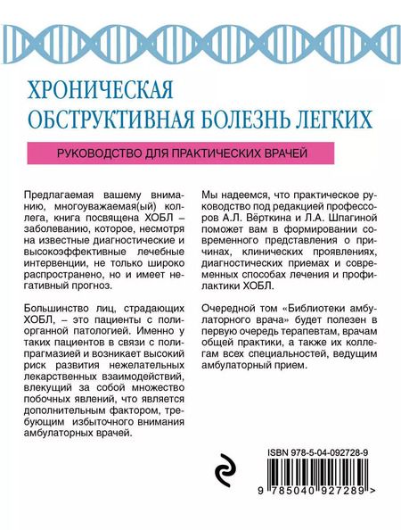 Фотография книги "Вёрткин, Шпагина: ХОБЛ. Руководство для практических врачей"