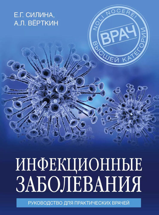 Обложка книги "Вёрткин, Силина: Инфекционные заболевания. Руководство для практических врачей"