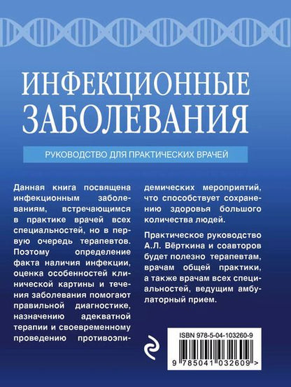 Фотография книги "Вёрткин, Силина: Инфекционные заболевания. Руководство для практических врачей"