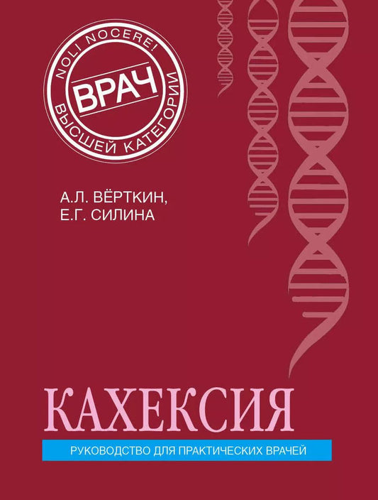 Обложка книги "Вёрткин, Силина: Кахексия. Руководство для практических врачей"
