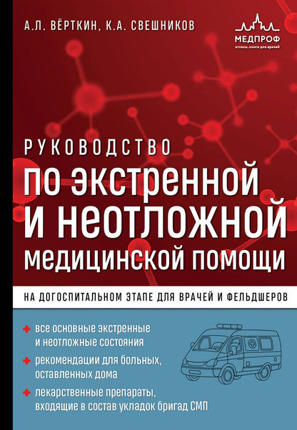 Обложка книги "Вёрткин, Свешников: Руководство по экстренной и неотложной медицинской помощи на догоспитальном этапе для врачей"
