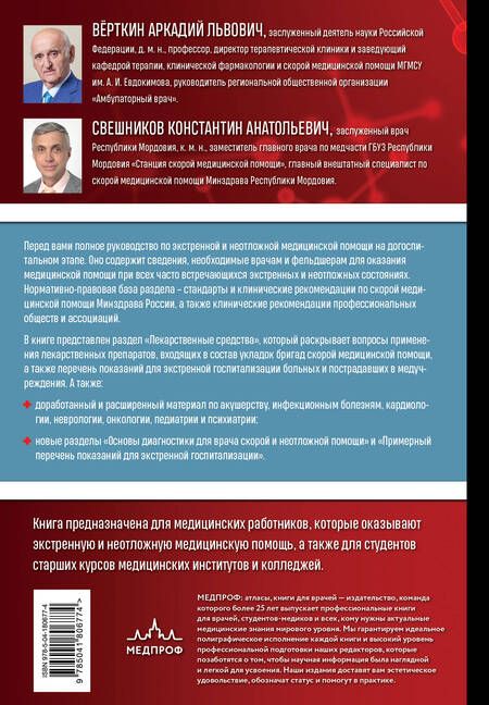Фотография книги "Вёрткин, Свешников: Руководство по экстренной и неотложной медицинской помощи на догоспитальном этапе для врачей"