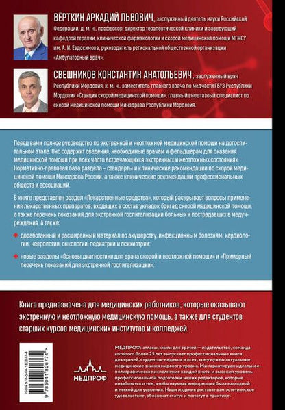 Фотография книги "Вёрткин, Свешников: Руководство по экстренной и неотложной медицинской помощи на догоспитальном этапе для врачей"