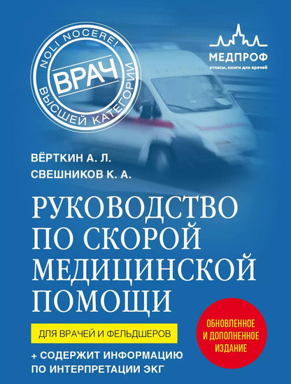 Обложка книги "Вёрткин, Свешников: Руководство по скорой медицинской помощи. Для врачей и фельдшеров"