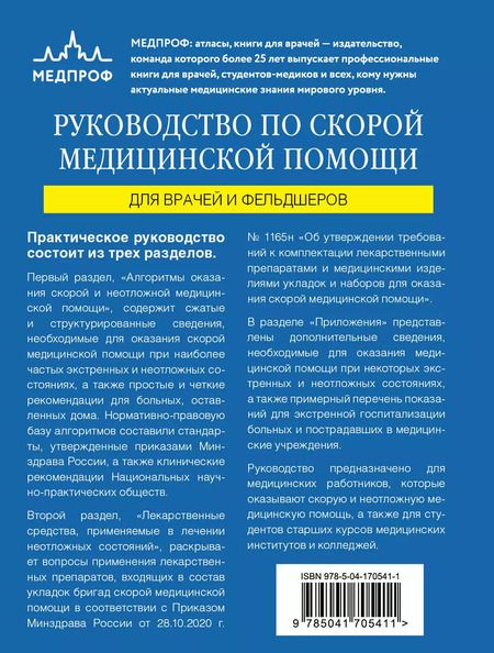 Фотография книги "Вёрткин, Свешников: Руководство по скорой медицинской помощи. Для врачей и фельдшеров"
