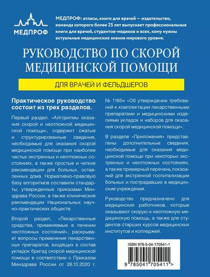 Фотография книги "Вёрткин, Свешников: Руководство по скорой медицинской помощи. Для врачей и фельдшеров"