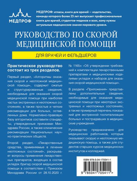 Фотография книги "Вёрткин, Свешников: Руководство по скорой медицинской помощи. Для врачей и фельдшеров"