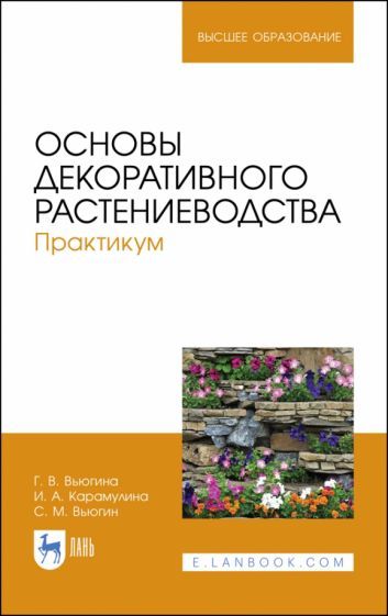 Обложка книги "Вьюгина, Карамулина, Вьюгин: Основы декоративного растениеводства. Практикум. Учебное пособие"