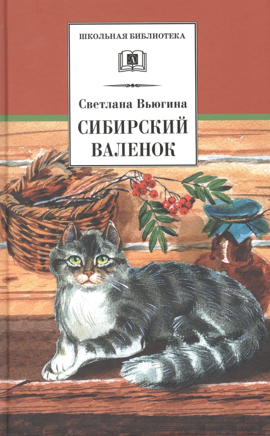 Обложка книги "Вьюгина: Сибирский Валенок. Рассказы"