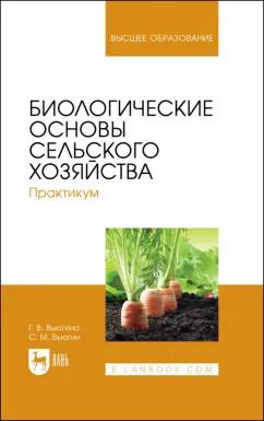 Обложка книги "Вьюгина, Вьюгин: Биологические основы сельского хозяйства. Практкум. Учебное пособие для вузов"