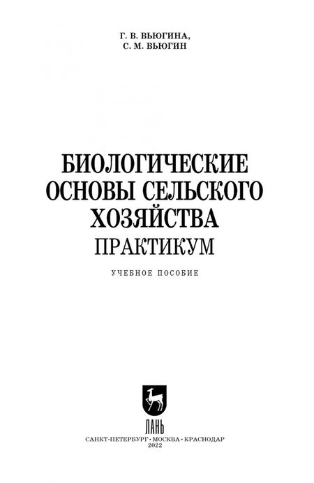 Фотография книги "Вьюгина, Вьюгин: Биологические основы сельского хозяйства. Практкум. Учебное пособие для вузов"