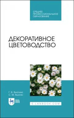 Обложка книги "Вьюгина, Вьюгин: Декоративное цветоводство. Учебное пособие"