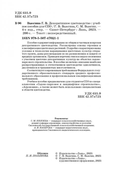 Фотография книги "Вьюгина, Вьюгин: Декоративное цветоводство. Учебное пособие"