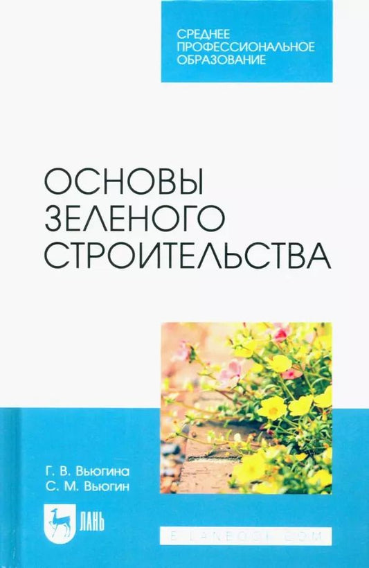 Обложка книги "Вьюгина, Вьюгин: Основы зеленого строительства. Учебник для СПО"
