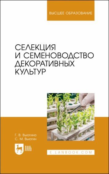Обложка книги "Вьюгина, Вьюгин: Селекция и семеноводство декоративных культур. Учебник для вузов"
