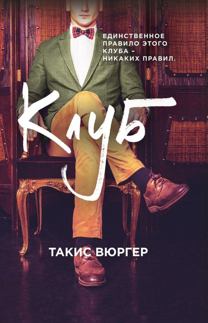 Обложка книги "Вюргер: Клуб"