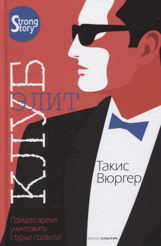 Обложка книги "Вюргер: Клуб элит"