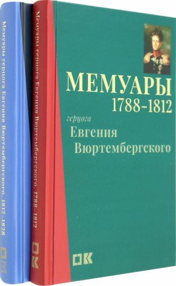 Обложка книги "Вюртембергский: Мемуары герцога Евгения Вюртембергского. 1788-1829. В 2-х томах"