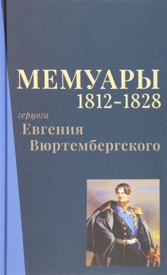 Обложка книги "Вюртембергский: Мемуары герцога Евгения Вюртембергского. 1812-1828"