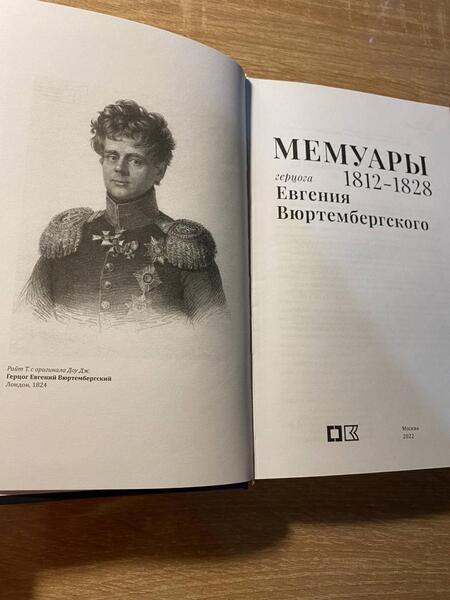 Фотография книги "Вюртембергский: Мемуары герцога Евгения Вюртембергского. 1812-1828"