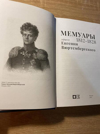 Фотография книги "Вюртембергский: Мемуары герцога Евгения Вюртембергского. 1812-1828"