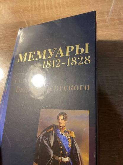 Фотография книги "Вюртембергский: Мемуары герцога Евгения Вюртембергского. 1812-1828"