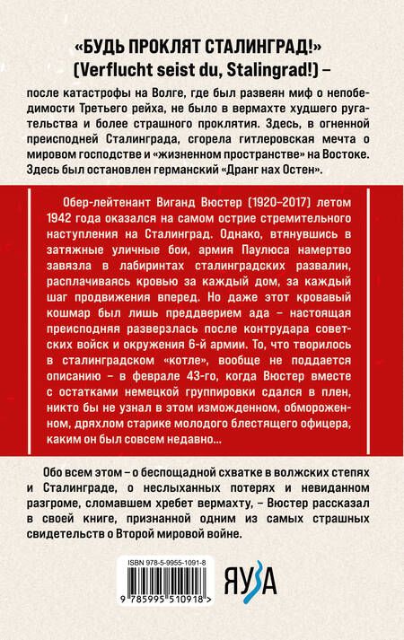 Фотография книги "Вюстер: В аду Сталинграда"