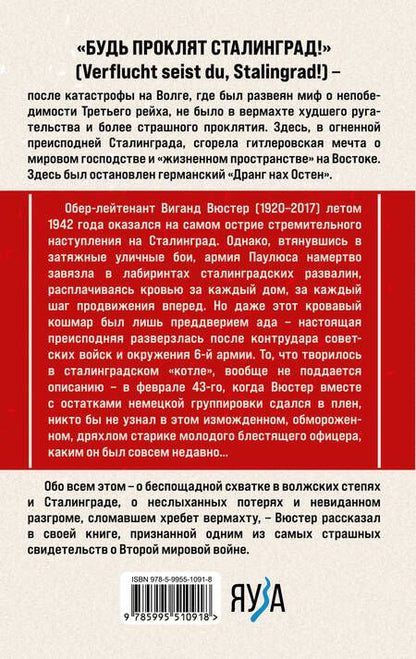 Фотография книги "Вюстер: В аду Сталинграда"