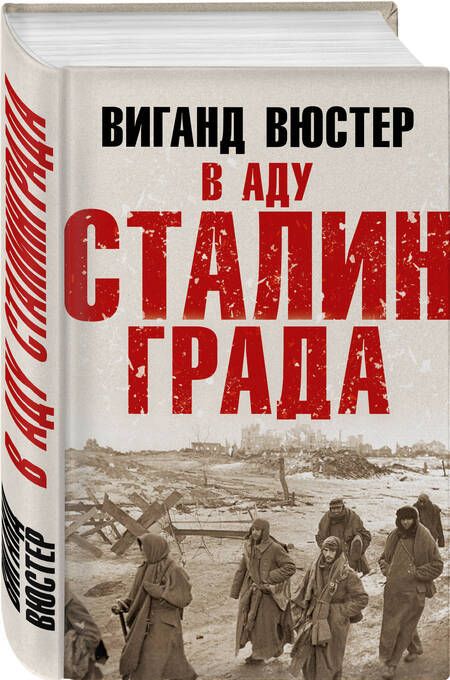 Фотография книги "Вюстер: В аду Сталинграда"