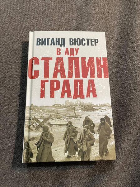 Фотография книги "Вюстер: В аду Сталинграда"
