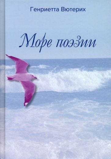 Обложка книги "Вютерих: Море поэзии"