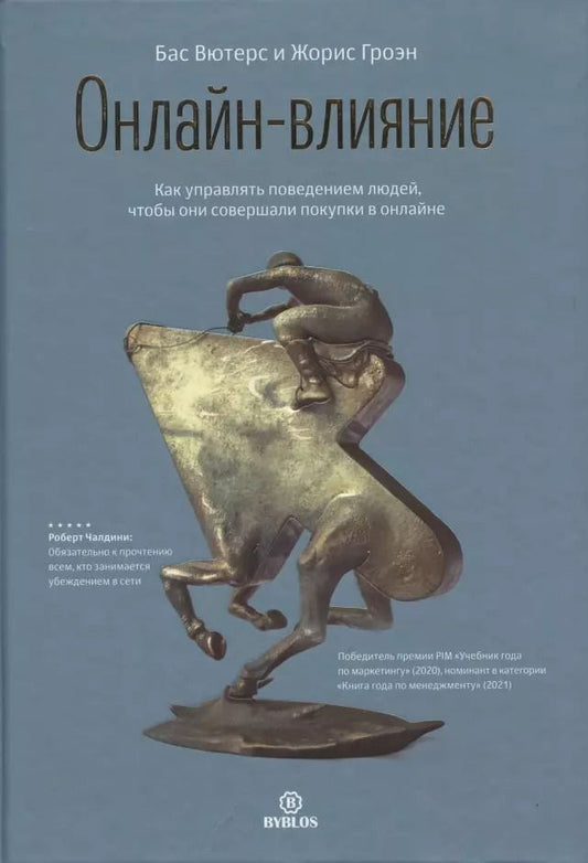 Обложка книги "Вютерс, Гроэн: Онлайн-влияние. Как управлять поведением людей, чтобы они совершали покупки в онлайне"