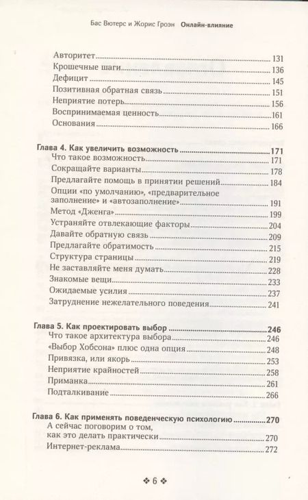 Фотография книги "Вютерс, Гроэн: Онлайн-влияние. Как управлять поведением людей, чтобы они совершали покупки в онлайне"