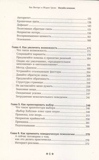 Фотография книги "Вютерс, Гроэн: Онлайн-влияние. Как управлять поведением людей, чтобы они совершали покупки в онлайне"