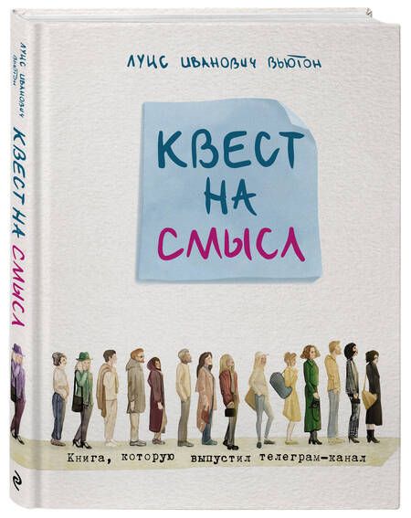 Фотография книги "Вьютон: Квест на смысл"