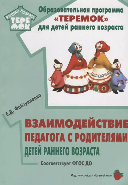 Обложка книги "Взаимодействие педагога с родителями детей раннего возраста"