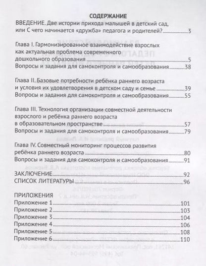 Фотография книги "Взаимодействие педагога с родителями детей раннего возраста"
