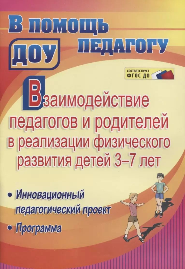 Обложка книги "Взаимодействие педагогов и родителей в реализации физического развития детей 3-7 лет. Инновационный педагогический проект. Программа"