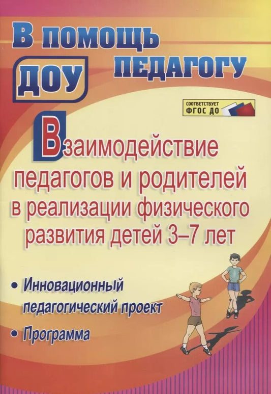 Обложка книги "Взаимодействие педагогов и родителей в реализации физического развития детей 3-7 лет. Инновационный педагогический проект. Программа"