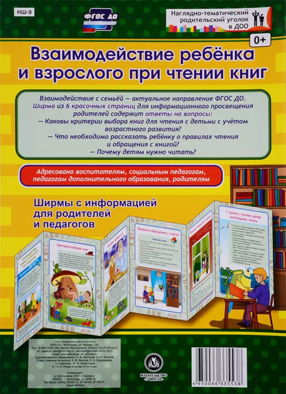 Обложка книги "Взаимодействие ребенка и взрослого при чтении книг. Ширма с информацией для родителей и педагогов"