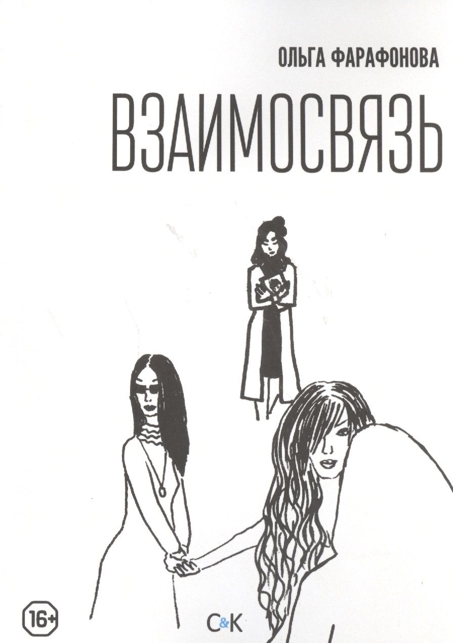 Обложка книги "Взаимосвязь"