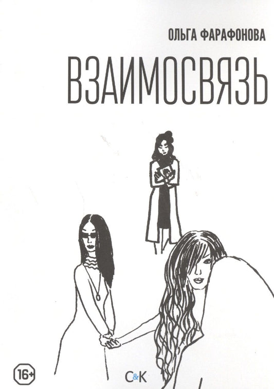 Обложка книги "Взаимосвязь"