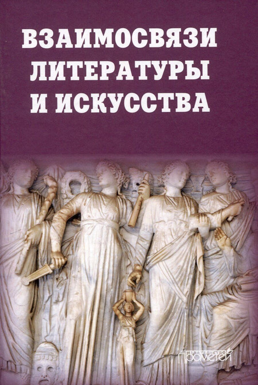 Обложка книги "Взаимосвязи литературы и искусства: Учебное пособие"