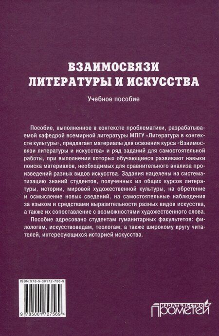 Фотография книги "Взаимосвязи литературы и искусства: Учебное пособие"