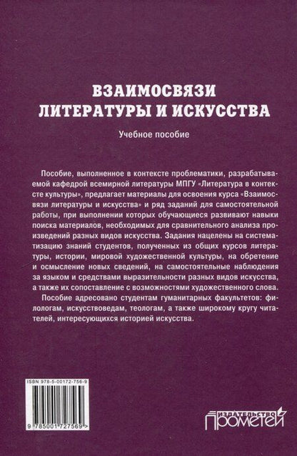 Фотография книги "Взаимосвязи литературы и искусства: Учебное пособие"