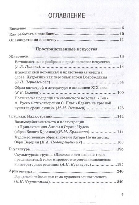 Фотография книги "Взаимосвязи литературы и искусства: Учебное пособие"