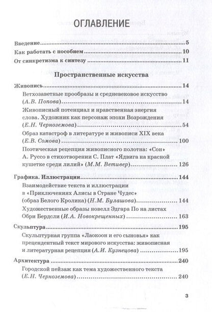 Фотография книги "Взаимосвязи литературы и искусства: Учебное пособие"